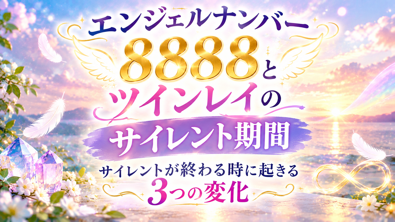 エンジェルナンバー8888サイレント期間